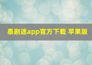 泰剧迷app官方下载 苹果版